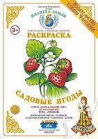 Раскраска Садовые ягоды