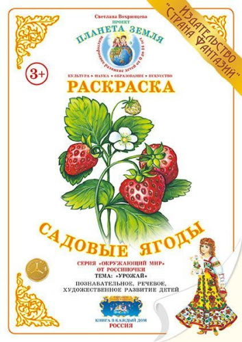 Раскраска Садовые ягоды