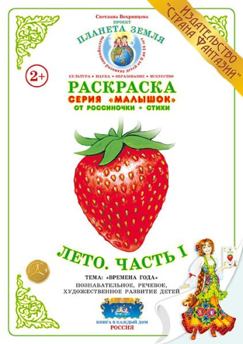 Раскраска Малышок Лето. Часть I
