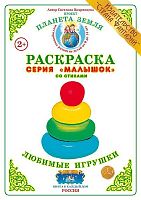 Раскраска Малышок Любимые игрушки