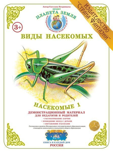 Демонстрационный материал Насекомые 1