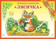 Книжка-открытка Лисичка