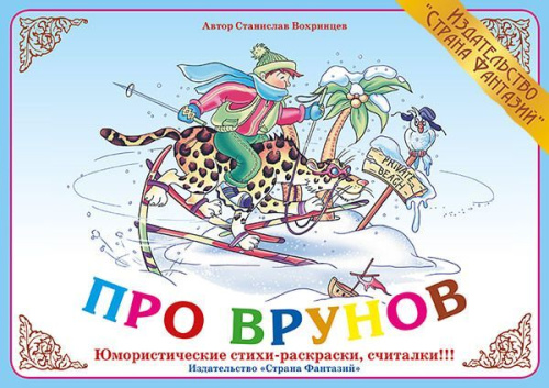 Стихи Про врунов