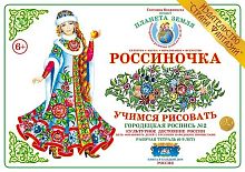 Рабочая тетрадь Россиночка Городецкая роспись№ 2 (6-9 лет)