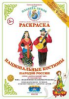 Раскраска Национальные костюмы народов России
