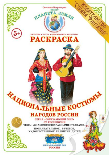 Раскраска Национальные костюмы народов России