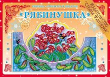 Книжка-открытка Рябинушка