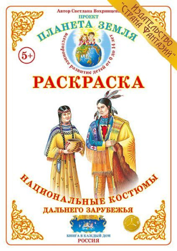 Раскраска Национальные костюмы дальнего зарубежья