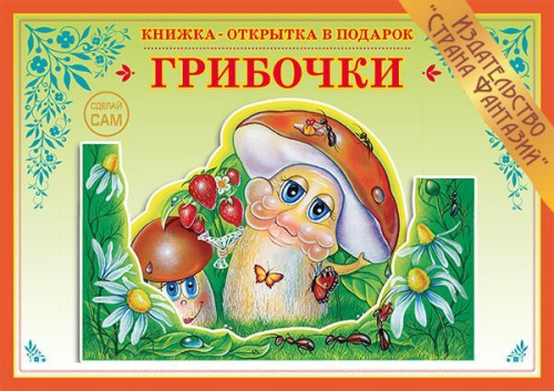 Книжка-открытка Грибочки