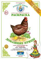 Раскраска Домашние птицы