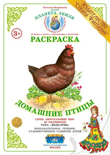 Раскраска Домашние птицы