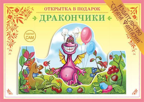 Книжка-открытка Дракончики