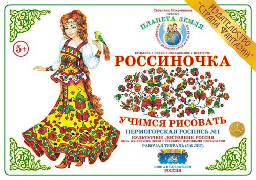 Рабочая тетрадь Россиночка Пермогорская роспись № 1 (5-6 лет) 