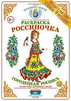 Раскраска Россиночка Городецкая роспись