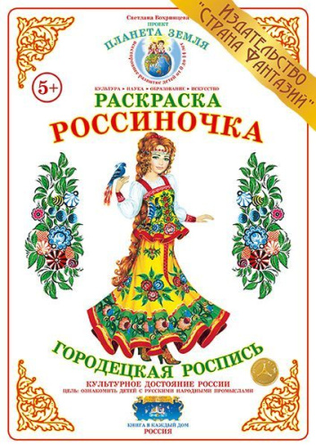 Раскраска Россиночка Городецкая роспись
