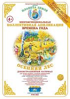 Коллективная аппликация Осенний лес