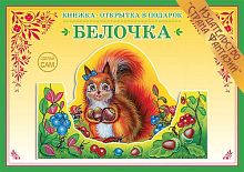 Книжка-открытка Белочка