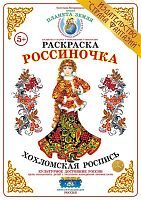 Раскраска Россиночка Хохломская роспись