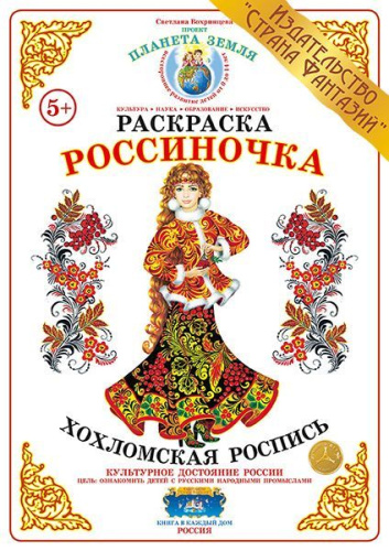 Раскраска Россиночка Хохломская роспись
