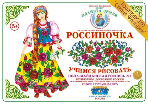 Рабочая тетрадь Россиночка Полх-майданская роспись № 1 (5-6 лет) 
