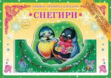 Книжка-открытка Снегири