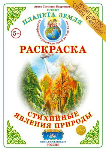 Раскраска Стихийные явления природы