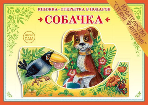 Книжка-открытка Собачка