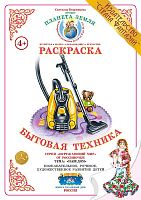 Раскраска Бытовая техника
