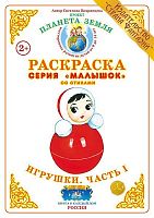 Раскраска Малышок Игрушки. Часть I