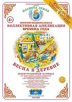 Коллективная аппликация Весна в деревне