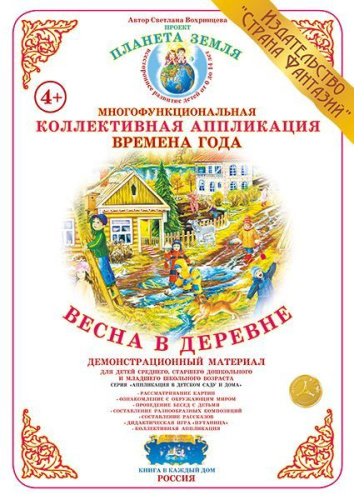 Коллективная аппликация Весна в деревне