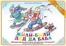 Стихи Жили-были дед да баба