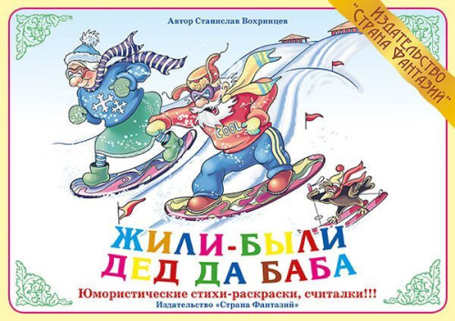 Стихи Жили-были дед да баба