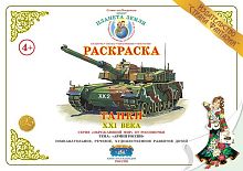 Раскраска Танки XXI века
