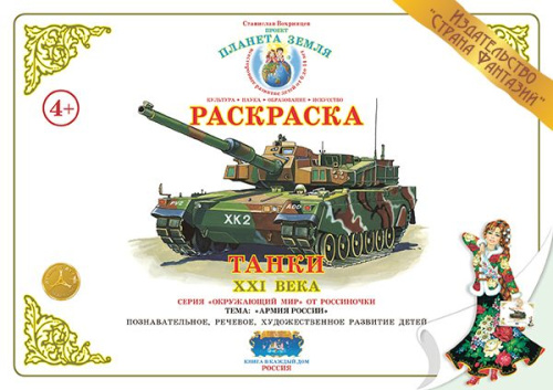 Раскраска Танки XXI века