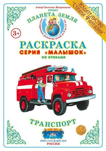 Раскраска Малышок Транспорт 