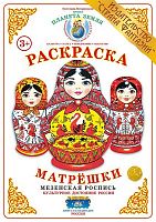 Раскраска Матрешки Мезенская роспись