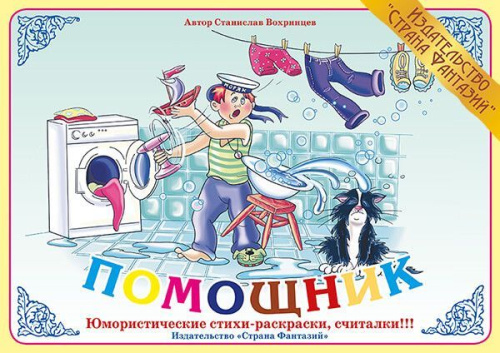Стихи Помощник