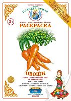 Раскраска Овощи