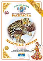 Раскраска Животные Африки