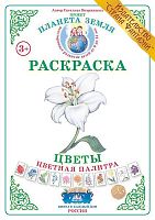 Раскраска Цветная палитра Цветы