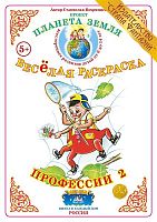 Весёлая раскраска Профессии 2