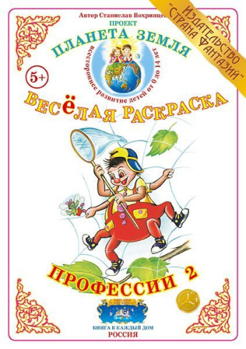 Весёлая раскраска Профессии 2