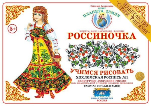 Рабочая тетрадь Россиночка Хохломская роспись № 1 (5-6 лет) 