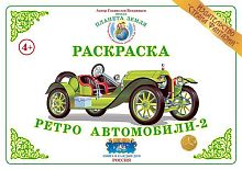 Раскраска Ретро автомобили 2