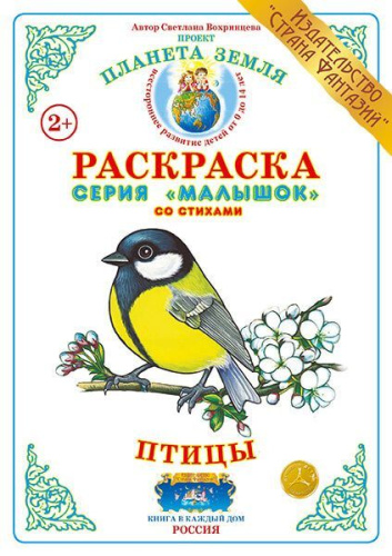 Раскраска Малышок Птицы