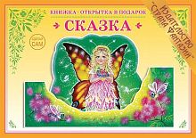 Книжка-открытка Сказка