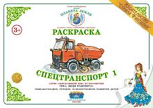 Раскраска Спецтранспорт 1