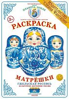 Раскраска Матрешки Гжельская роспись