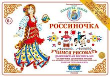 Рабочая тетрадь Россиночка Дымковская роспись № 2 (6-9 лет)